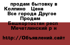 продам бытовку в Колпино › Цена ­ 75 000 - Все города Другое » Продам   . Башкортостан респ.,Мечетлинский р-н